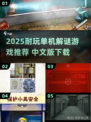 2025必玩解谜游戏🔥超耐玩单机推荐🎮