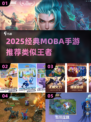🔥类似王者的MOBA游戏推荐2025🎮
