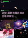 🔥2024超有趣弹幕游戏合集，玩到停不下来！🎮