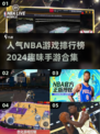 🏀2024年超🔥NBA手游排行榜，玩到停不下来！