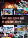 🔥2025最耐玩组队手游推荐！🎮🔥