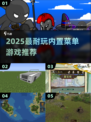 🔥2025最耐玩内置菜单游戏TOP榜🎮