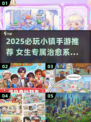 2025必玩小镇手游推荐🌸女生专属治愈系合集🎮