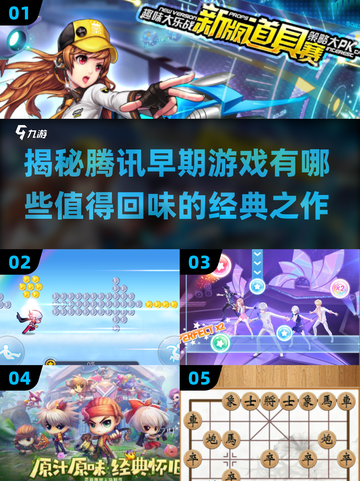 🔥腾讯早期游戏大揭秘！玩过这些的都是老玩家啦～🎮截图1