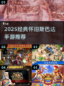 🔥2025必玩！经典斯巴达手游怀旧榜🏆