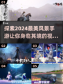 2024高画质风景手游🔥让你身临其境！