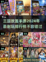2024必玩🔥三国放置手游排行榜💥