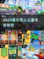 🔥2025双人儿童游戏TOP榜👶👦