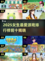 2025女生最爱游戏TOP10🔥你玩过几个？🎮