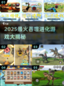 🦍巨猿吞噬进化游戏盘点2025🔥
