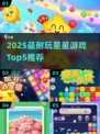 ✨2025最耐玩星星游戏TOP5榜单💥
