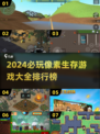 2024必玩🔥像素生存游戏排行.TOP榜单出炉啦！🎮