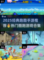 🔥2025经典跑酷手游推荐｜酷跑游戏合集来袭💥🎮