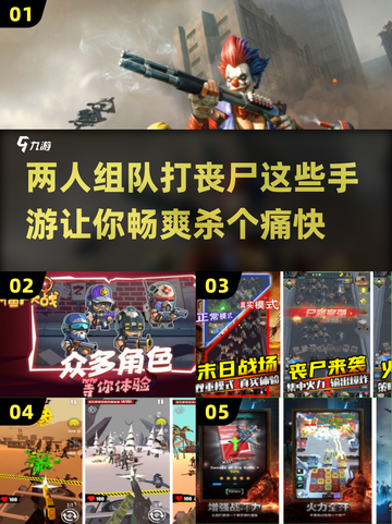 🔥2024双人打丧尸手游推荐좀截图1