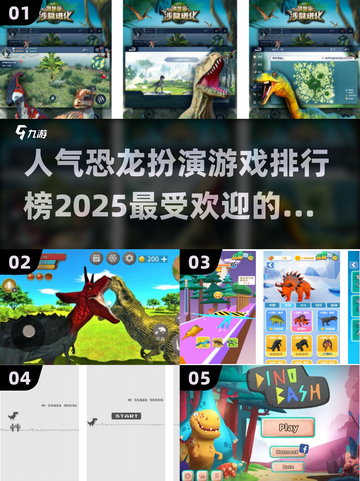 🔥2025最受欢迎恐龙游戏排行榜🦖让你身临其境的冒险世界！截图1