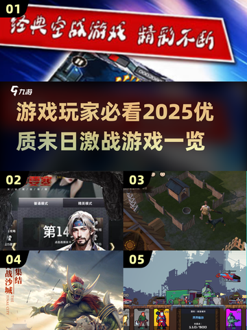 🔥2025末日激战游戏推荐，优质清单等你来战！🎮截图1