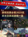 🔥2025末日激战游戏推荐，优质清单等你来战！🎮