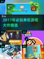 🎮2017单机神作合集，必玩经典全收录！