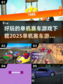 🔥2025必玩单机赛车游戏下载清单🚀