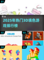 2025超火3D填色游戏榜💥轻松解压必备🎮