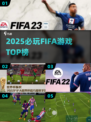 🎮2025 FIFA游戏TOP榜🔥高质推荐来袭！