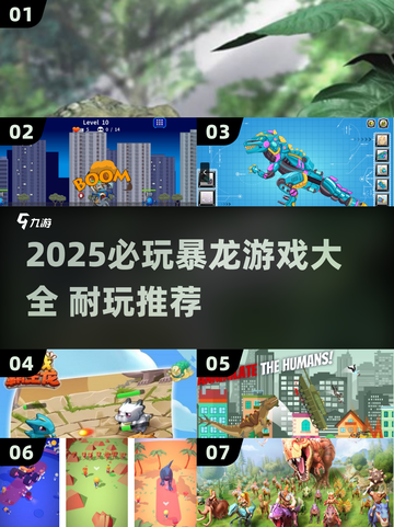 🦖2025必玩暴龙游戏全收录！超耐玩推荐🔥截图1