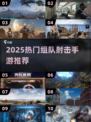 🔥2025热门组队射击手游TOP10🔥快来pick你的最爱！