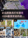🔥2024必玩的放兵打仗游戏推荐🎮