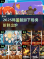 2025韩游爆款来袭！🔥新颖游戏下载排行揭晓🎮