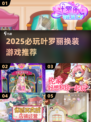 2025必玩叶罗丽换装游戏！👑✨优质推荐来袭