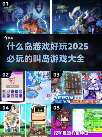什么岛游戏好玩？😎2025必玩叫岛游戏大全截图1