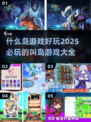 什么岛游戏好玩？😎2025必玩叫岛游戏大全