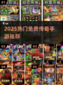 🔥2025最火免费传奇手游TOP榜💥
