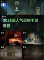 😱2025最火恐怖手游大揭秘！
