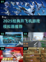 ✈2025超火开飞机游戏推荐！经典模拟器大合集💥