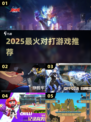 🔥2025最燃对打游戏TOP榜💥