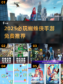 🔥2025最火蜘蛛侠手游推荐✨免费下载来袭！🎮