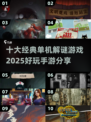 🔥2025必玩！十大经典单机解谜游戏🔥