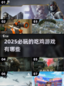 2025必玩🔥超耐打吃鸡游戏推荐🎉