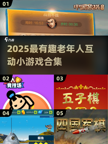 👵🎮超有趣！2025最适合跟爷爷奶奶玩的小游戏合集截图1