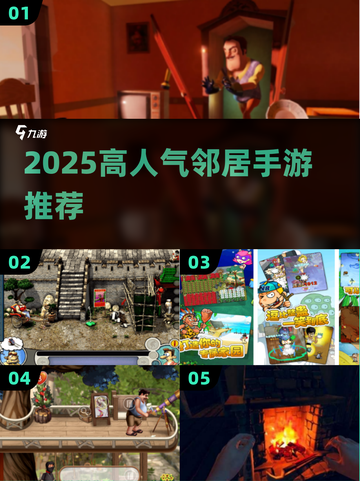 🔥2025最火邻居手游TOP榜💥截图1