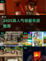 🔥2025最火邻居手游TOP榜💥