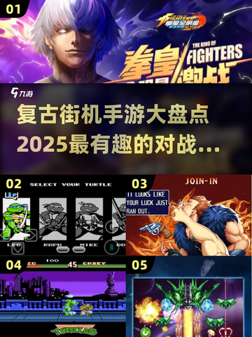 🔥2025最FUN街机对战手游推荐，复古玩家必玩❗截图1