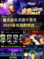 🔥2025最FUN街机对战手游推荐，复古玩家必玩❗