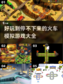 🔥2023超好玩火车模拟游戏合集💥