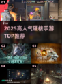 🔥2025最燃硬核手游TOP榜💥