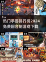 🔥2024最受欢迎免费回合制手游排行榜🔥快来看看你玩过几款！