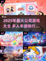 🔥2025公司团建手游TOP榜💥