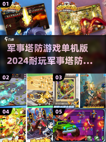 🔥2024必玩军事塔防单机游戏大全🎮截图1