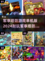 🔥2024必玩军事塔防单机游戏大全🎮